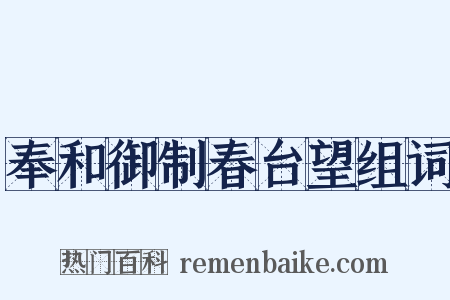 奉和御制春台望组词是什么意思的图片